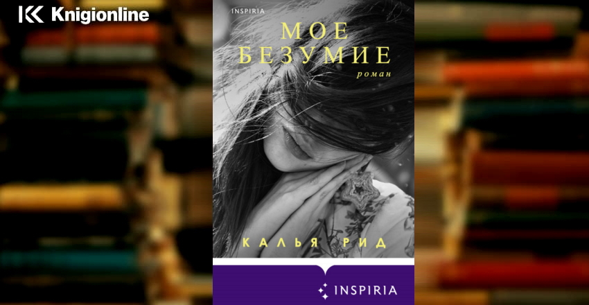 Книга мое безумие (Рид к.). Питер читает Рида девушка. Рида читает.