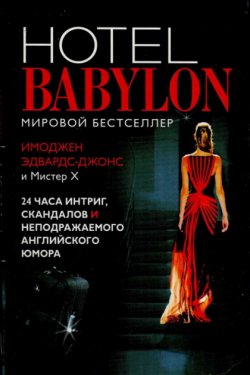 Отель Вавилон