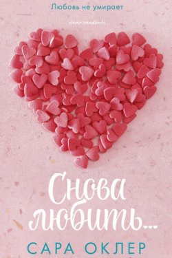 Снова любить