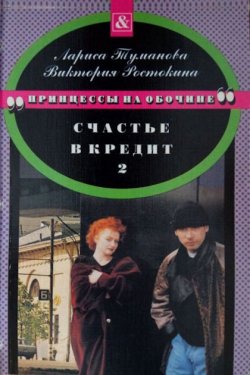 Счастье в кредит. Книга 2