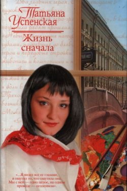 Жизнь сначала