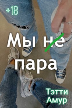 Мы не пара