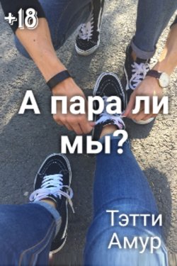 А пара ли мы