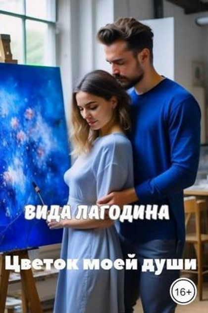 Цветок моей души