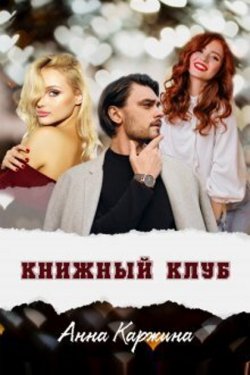 Книжный клуб