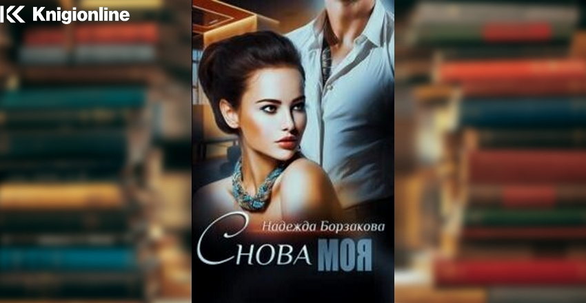 Читать книгу снова будешь моей